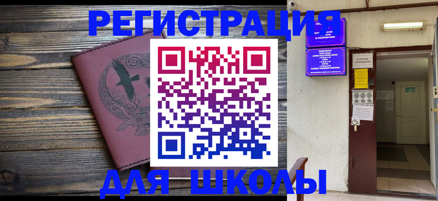 прописка для школы в Озёрске